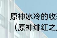 原神冰冷的收获为什么看不到敌人？（原神绯红之愿）