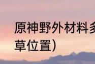 原神野外材料多久刷一次？（原神鸣草位置）