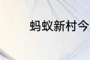 蚂蚁新村今日答案最新6.12