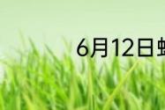 6月12日蚂蚁新村答案