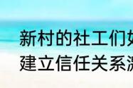 新村的社工们如何在小组中促进组员建立信任关系激发小组动力