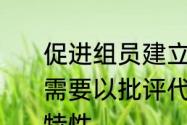 促进组员建立信任关系激发小组动力需要以批评代替鼓励还是发现组员独特性