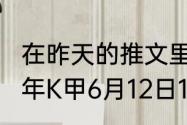 在昨天的推文里妲己宝宝提到了2023年K甲6月12日14:00重燃战火！