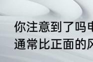 你注意到了吗电风扇运转时背面的风通常比正面的风