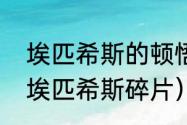 埃匹希斯的顿悟为什么不能完成？（埃匹希斯碎片）