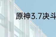 原神3.7决斗召唤之巅怎么过