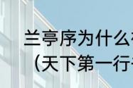 兰亭序为什么被称为天下第一行书？（天下第一行书）