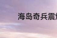 海岛奇兵震爆火箭炮怎么样