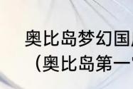 奥比岛梦幻国度哪宫哪个王子最帅？（奥比岛第一宫）