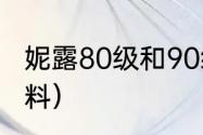 妮露80级和90级差距？（妮露突破材料）