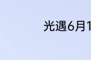 光遇6月11日落石在哪