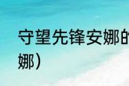 守望先锋安娜的老公？（守望先锋安娜）