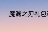 魔渊之刃礼包码2023年6月11日