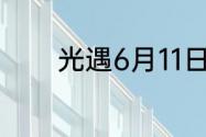 光遇6月11日每日任务怎么做