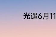 光遇6月11日大蜡烛在哪