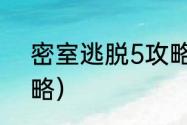 密室逃脱5攻略全集？（密室逃脱攻略）