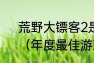 荒野大镖客2是哪一年的年度最佳？（年度最佳游戏）