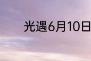 光遇6月10日每日任务怎么做