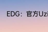 EDG：官方Uzi以自由人身份加盟