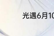 光遇6月10日大蜡烛在哪