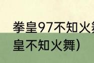 拳皇97不知火舞如何连跳两下？（拳皇不知火舞）