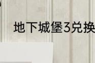 地下城堡3兑换码2023年6月10日