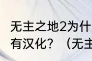 无主之地2为什么我的人名和武器名没有汉化？（无主之地汉化）