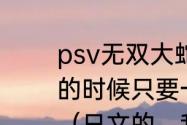 psv无双大蛇2终极版为什么再进游戏的时候只要一出现一个黑色框的选项（日文的，我看不懂），不管是按？（无双大蛇存档）