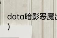 dota暗影恶魔出装？（暗影恶魔出装）