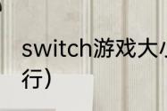 switch游戏大小排行？（最新游戏排行）