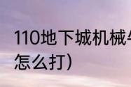 110地下城机械牛任务流程？（机械牛怎么打）