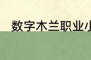 数字木兰职业小知识今日答案6.10