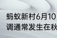 蚂蚁新村6月10日为什么季节性情绪失调通常发生在秋冬季