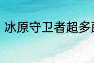 冰原守卫者超多蘑菇龙相关玩法上线