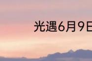 光遇6月9日季节蜡烛在哪