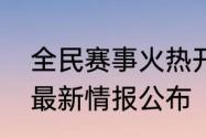 全民赛事火热开场梦幻新诛仙周年庆最新情报公布