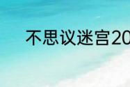 不思议迷宫2023年6月9日密令