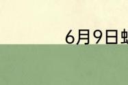 6月9日蚂蚁新村答案