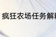 疯狂农场任务解释？（疯狂农场游戏）