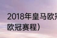 2018年皇马欧冠淘汰赛赛程？（皇马欧冠赛程）