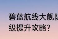 碧蓝航线大舰队怎么升级，大舰队等级提升攻略？（碧蓝航线攻略）