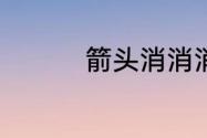 箭头消消消6.8过关攻略