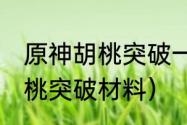 原神胡桃突破一级到90级材料？（胡桃突破材料）