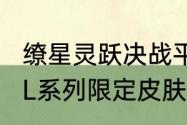 缭星灵跃决战平安京跳跳妹妹全新OPL系列限定皮肤即将上线