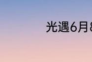 光遇6月8日落石在哪