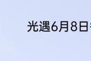 光遇6月8日每日任务怎么做