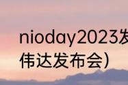 nioday2023发布会举办时间？（英伟达发布会）