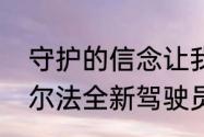 守护的信念让我变得强大机动都市阿尔法全新驾驶员扎卡正式上线