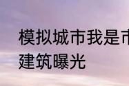 模拟城市我是市长开元古都地区环卫建筑曝光