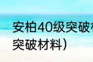 安柏40级突破材料怎么合成？（草神突破材料）